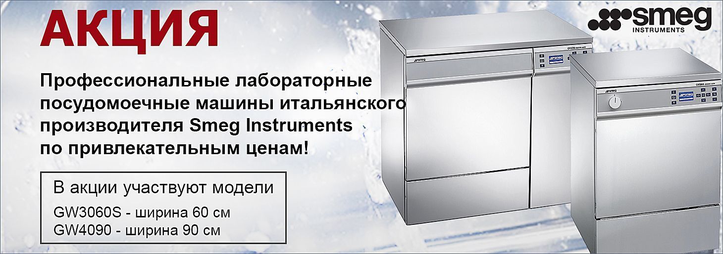 Акция на самые популярные модели лабораторных посудомоечных машин Smeg Instruments